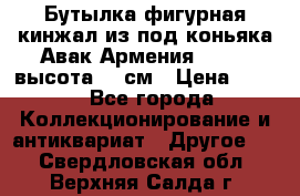 Бутылка фигурная кинжал из-под коньяка Авак Армения 2004 - высота 46 см › Цена ­ 850 - Все города Коллекционирование и антиквариат » Другое   . Свердловская обл.,Верхняя Салда г.